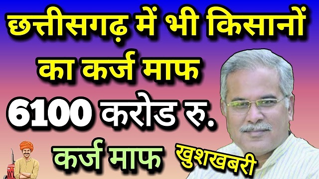 CG Kisan Karj Mafi List 2021